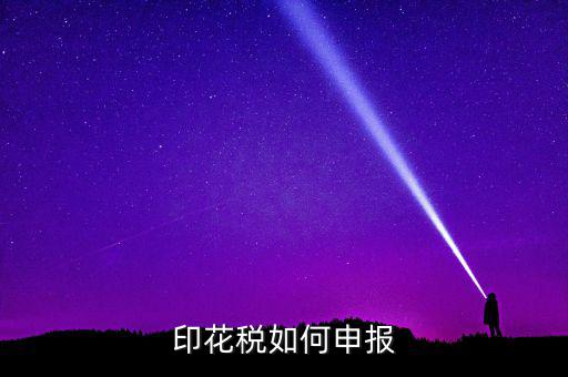 印花稅在金稅三里如何申報(bào)，印花稅怎么申報(bào)