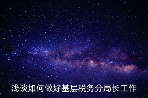 如何確保稅務(wù)隊(duì)伍穩(wěn)定方面，如何加強(qiáng)稅務(wù)干部隊(duì)伍建設(shè)
