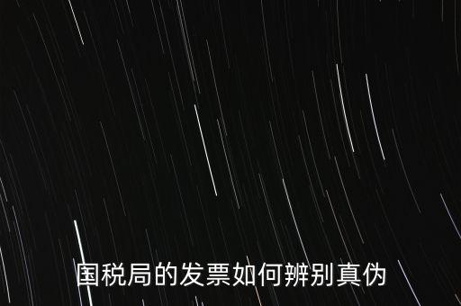 國稅如何驗(yàn)證發(fā)票真?zhèn)?，怎么查國稅發(fā)票的真假