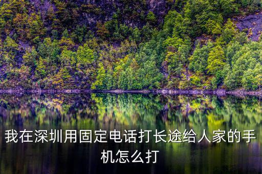在深圳如何打異地的12366，外地打深圳的消費者協(xié)會電話怎么打