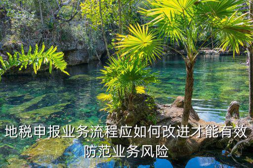 辦稅員如何規(guī)避風(fēng)險(xiǎn)，如何規(guī)避稅務(wù)執(zhí)法風(fēng)險(xiǎn)