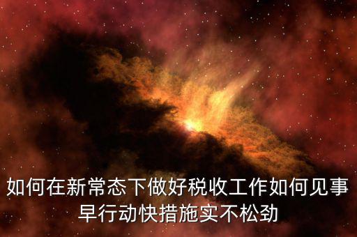 政府如何做好稅收工作思路，如何做好稅收征管工作