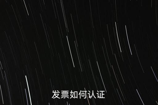 發(fā)票如何確認，怎么確認開出去的發(fā)票對方是否認證