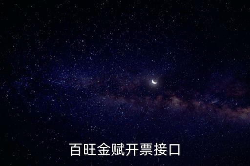 百旺金賦如何開票系統(tǒng)，怎樣使用百旺開票系統(tǒng)