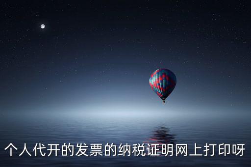 如何打印個人納稅證明嗎，個稅完稅證明打印