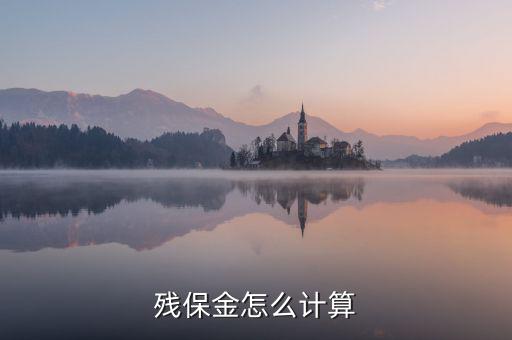 地稅殘保金如何計算方法，瑞安地稅要求殘保金按工資總額的35先交應該怎么算