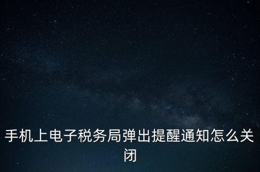 如何取消電子稅務(wù)局，單位繳稅自然人電子稅務(wù)局專項(xiàng)扣除能取消更新嗎我還沒(méi)申報(bào)呢