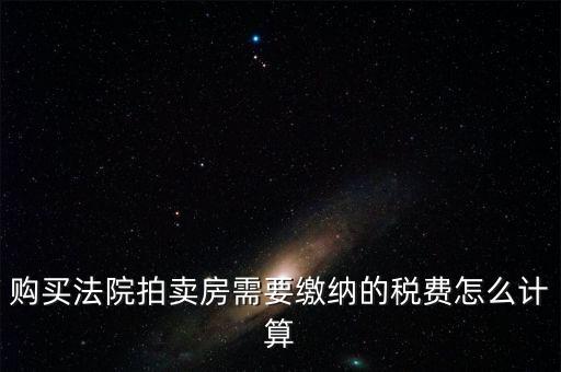 拍買行如何納稅，請(qǐng)教拍賣行受托拍賣物品什么時(shí)候交納增值稅什么時(shí)候交納營(yíng)