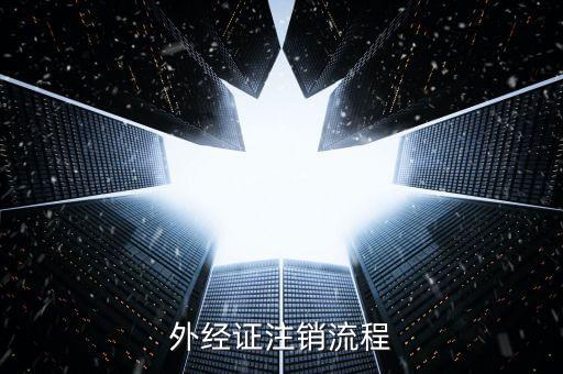 重慶國(guó)稅如何核銷外經(jīng)證，外經(jīng)證注銷流程