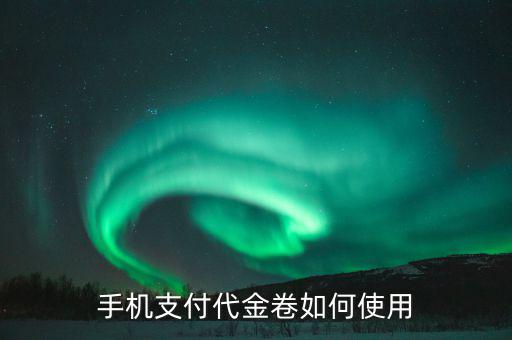 如何規(guī)范代金卷的使用，代金卷怎么用