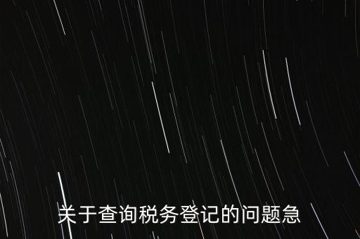 關于查詢稅務登記的問題急