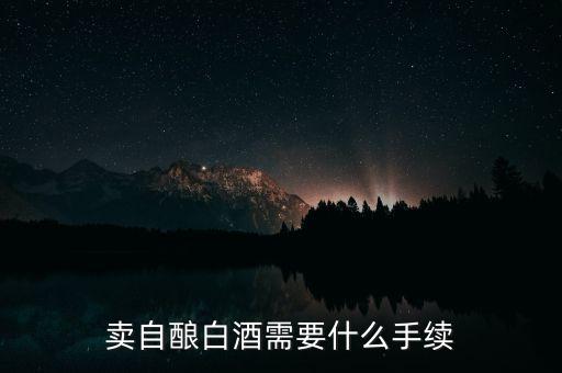 寧波小店如何領(lǐng)發(fā)票，賣(mài)自釀白酒需要什么手續(xù)