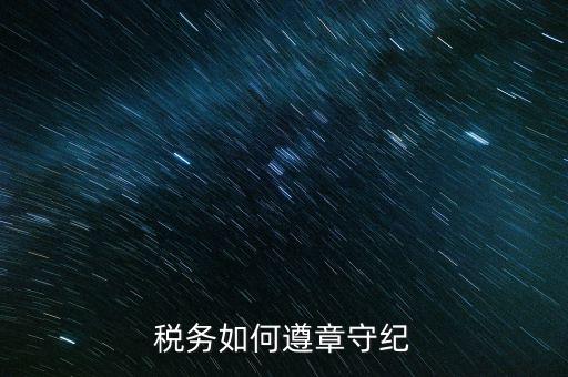 稅務系統(tǒng)如何開展掃黑除惡，稅務如何遵章守紀