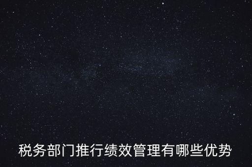 國稅如何做好績效管理工作思路，國稅如何做好本職工作