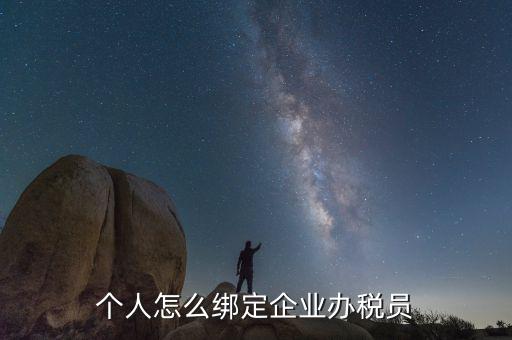 云南省辦稅員如何綁定企業(yè)，辦稅人員如何綁定企業(yè)