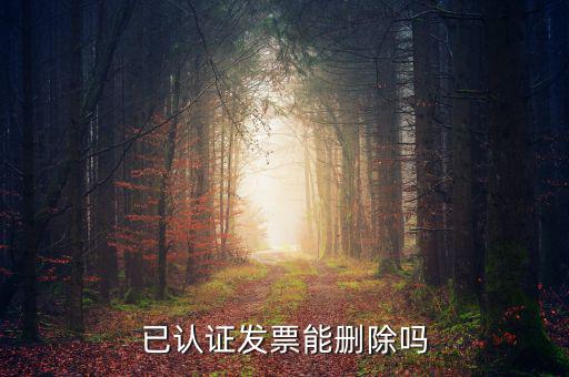 發(fā)票勾選認(rèn)證如何取消，增值稅發(fā)票認(rèn)證通過了怎么刪除