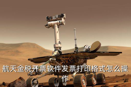 航天電子發(fā)票如何打印設(shè)置，中國(guó)航信電子客票如何打印啊