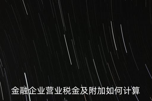 金融業(yè)增值稅如何計算，金融業(yè)營業(yè)稅公式怎么算啊