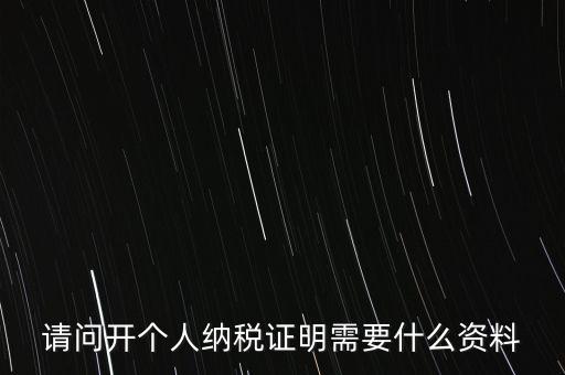 稅收居民證明如何 開具，個人稅收居民身份聲明文件去哪里辦理