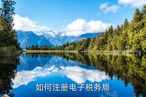 云南如何注冊(cè)電子稅務(wù)局，云南個(gè)人獨(dú)資企業(yè)如何在電子稅務(wù)局注冊(cè)賬號(hào)