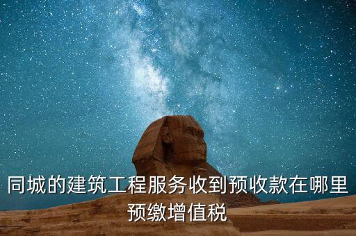 建筑行業(yè)如何申報預(yù)繳的稅費(fèi)，建筑業(yè)開票稅已交申報時怎么申報