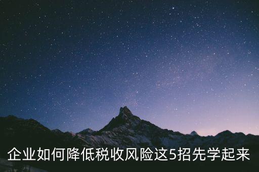 如何應(yīng)對地稅風(fēng)險評估，如何應(yīng)對稅務(wù)上的納稅評估