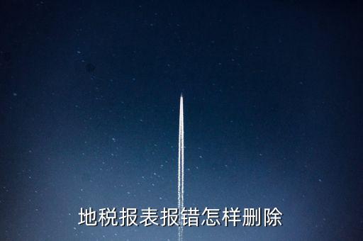 地稅報(bào)表報(bào)錯怎樣刪除