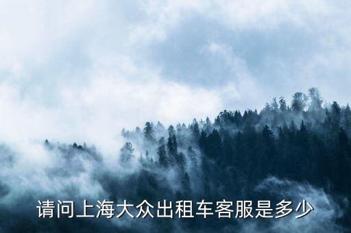 出租車電話如何查詢系統(tǒng)，請(qǐng)問(wèn)上海大眾出租車客服是多少