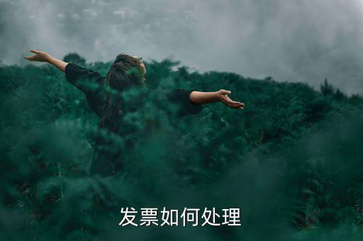 打完發(fā)票如何處理，發(fā)票如何處理
