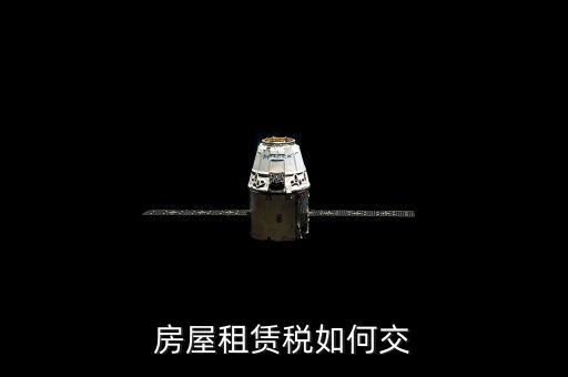 租賃房屋業(yè)如何交稅，房屋租賃稅如何交