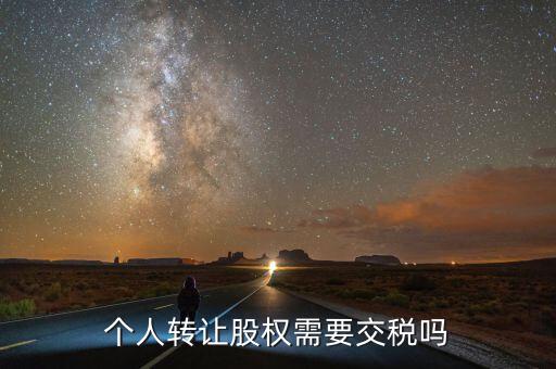 個人轉讓股權需要交稅嗎
