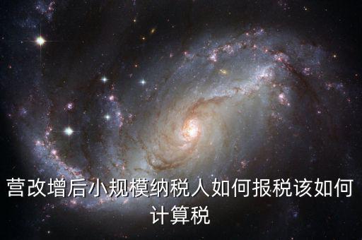 營改增后小規(guī)模納稅人如何報稅該如何計算稅