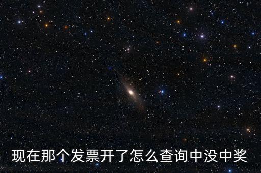 發(fā)票如何看中獎(jiǎng)，發(fā)票中獎(jiǎng)怎么査