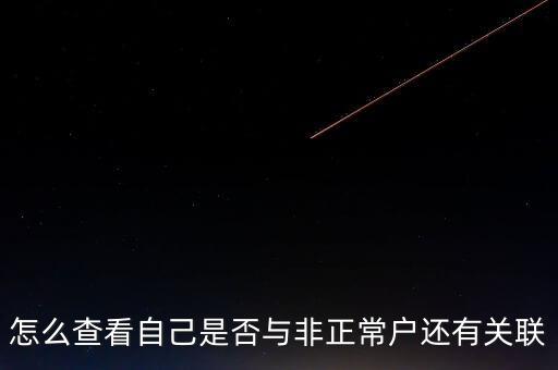 福建如何查詢非正常戶，怎么查看自己是否與非正常戶還有關(guān)聯(lián)
