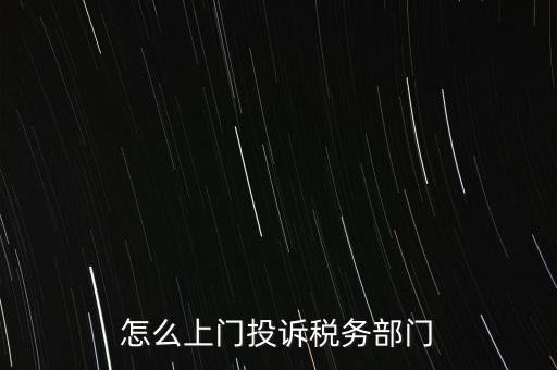 稅務(wù)局如何舉報(bào)，如何舉報(bào)企業(yè)逃稅漏稅