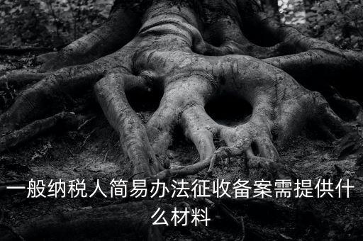 粘土資源稅備案如何做，辦粘土銷售的營業(yè)執(zhí)照要什么手續(xù)