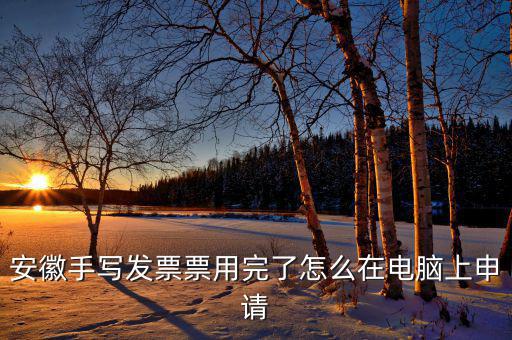 安徽省電子稅務(wù)局如何申請發(fā)票，如何網(wǎng)上申領(lǐng)稅務(wù)發(fā)票