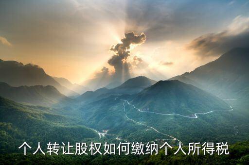個人轉讓股權如何繳納個人所得稅