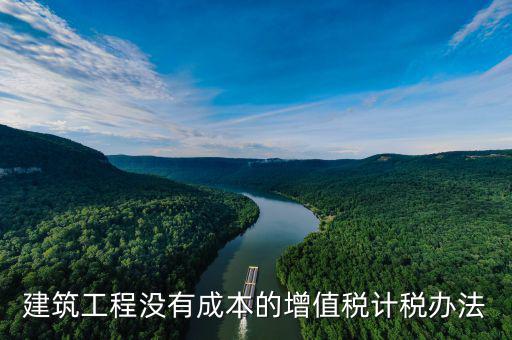 建筑工程如何交增值稅，建筑安裝分包合同如何納增值稅