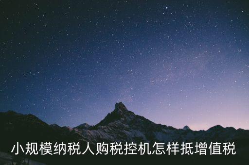 稅控機如何抵扣增值稅，購買稅控專用和通用設備如何抵扣增值稅和所得稅什么是一次性列支