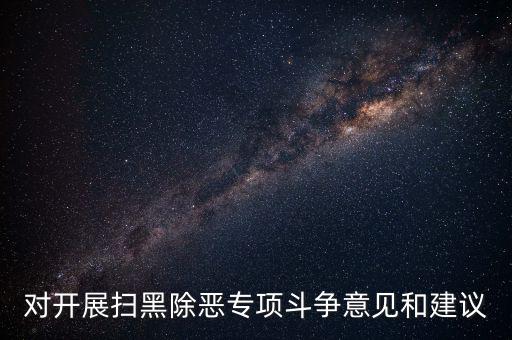 稅務(wù)人員如何做好掃黑除惡專項(xiàng)，如何做好掃黑除惡專項(xiàng)斗爭(zhēng)工作談?wù)J識(shí)談體會(huì)
