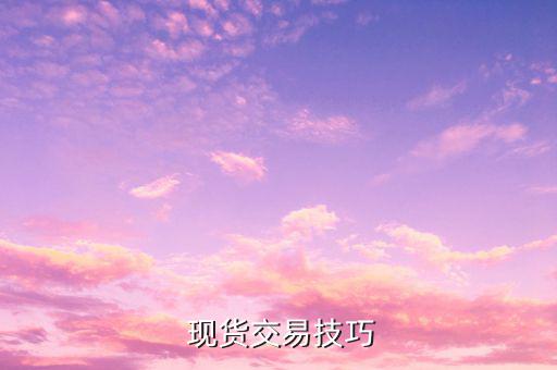現貨怎么順勢,現貨黃金走勢分析有順序