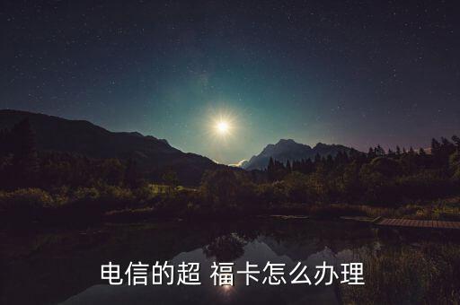 電信啊?？ㄔ趺磽?安徽電信手機卡申請流程如何?