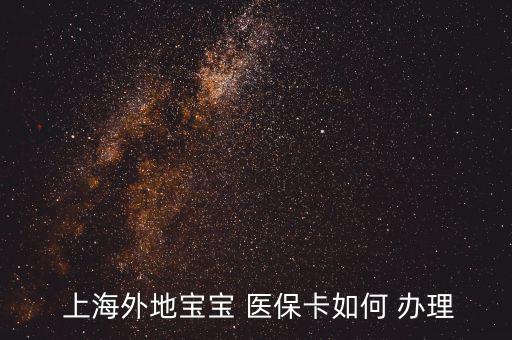 上海兒童醫(yī)保卡怎么辦理,怎么辦理寶寶未成年醫(yī)?？?