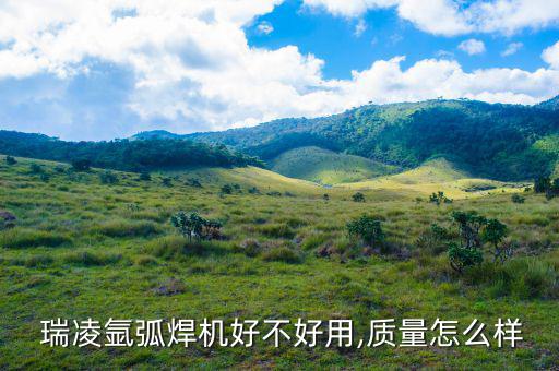 昆山瑞凌焊接工廠(chǎng)效益怎么樣,電焊機(jī)知名品牌瑞瑞焊機(jī)質(zhì)量穩(wěn)定
