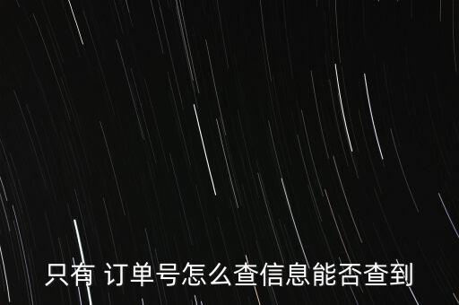 無(wú)人機(jī)訂單怎么查,如何在淘寶訂單確認(rèn)?三種方式!