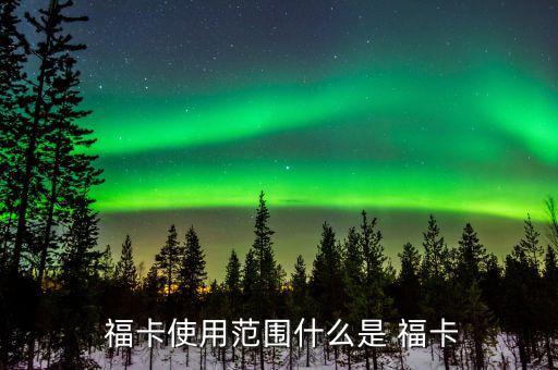 中信銀行福卡怎么用,持卡人可在特約商戶使用?？ㄟM(jìn)行交易