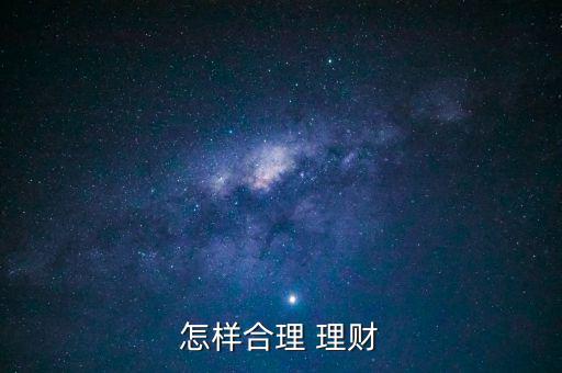 合理理財怎么做,投資高風(fēng)險理財產(chǎn)品需謹慎!