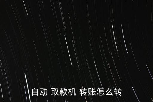自動 取款機 轉(zhuǎn)賬怎么轉(zhuǎn)