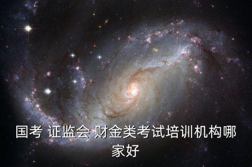 證監(jiān)會財金類怎么復習,報考中國證監(jiān)會須報考四個職位